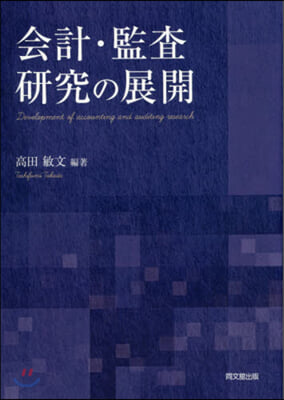 會計.監査硏究の展開