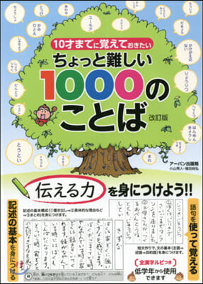 ちょっと難しい1000のことば 改訂版