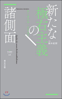 新たな極右主義の諸側面