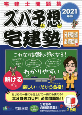 ’21 ズバ予想宅建塾 分野別編必修問題