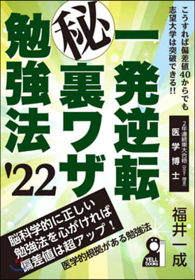 ’22 一發逆轉マル秘裏ワザ勉强法