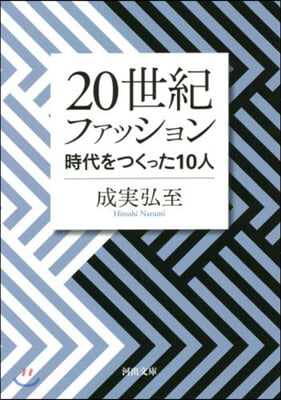 20世紀ファッション