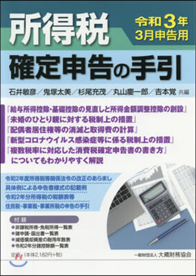 所得稅確定申告の手引 令和3年3月申告用