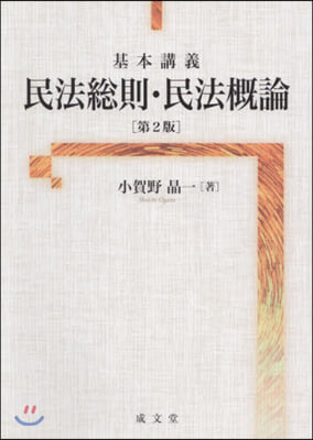 基本講義 民法總則.民法槪論 第2版