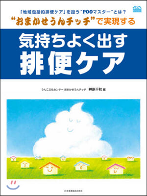 氣持ちよく出す排便ケア