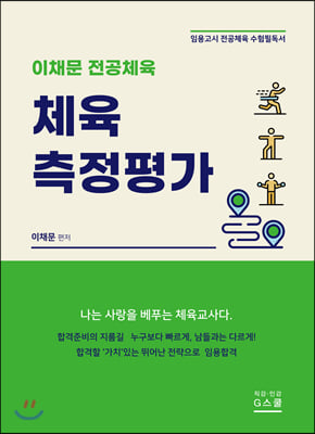 이채문 전공체육 체육측정평가