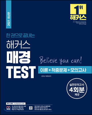 2021 한 권으로 끝내는 해커스 매경TEST 이론+적중문제+모의고사