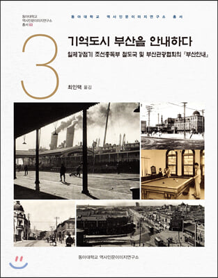 기억도시 부산을 안내하다(동아대학교 역사인문이미지연구소 총서 3)(양장본 HardCover)