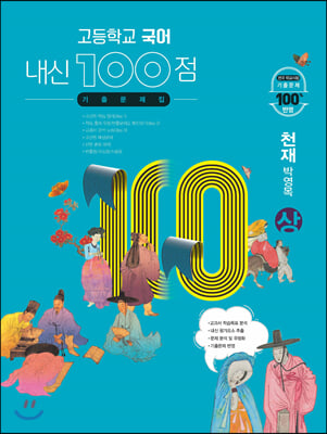 고등학교 국어 내신 100점 기출문제집 천재 박영목 (상) (2023년용)