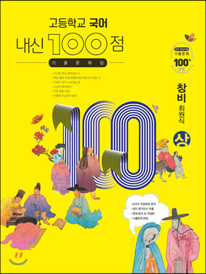 고등학교 국어 내신 100점 기출문제집 창비(최원식) (상) (2023년용)