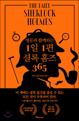 영문과 함께하는 1일 1편 셜록 홈즈 365