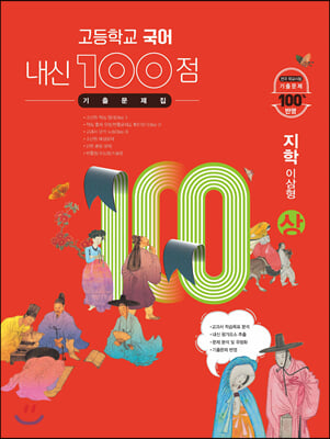 고등학교 국어 내신 100점 기출문제집 지학 이삼형 (상) (2024년용)