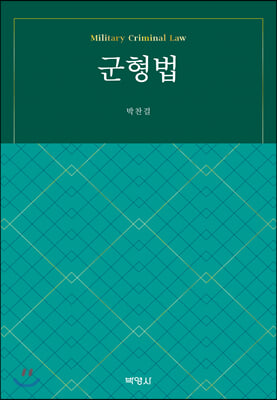 군형법(양장본 HardCover)