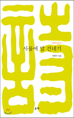 사물에 말 건네기(울력의 시 3)