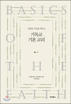 기독교 기본 교리(양장본 HardCover)