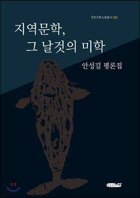 지역문학, 그 날것의 미학