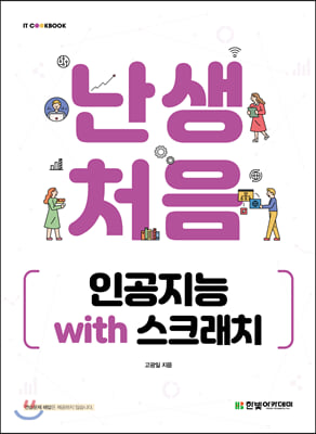 난생처음 인공지능 with 스크래치(IT CookBook)