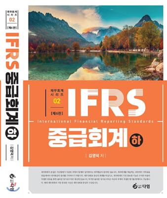 2021 IFRS 중급회계 - 하