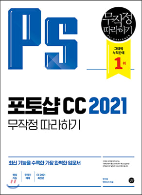 포토샵 CC 2021 무작정 따라하기