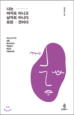 나는 여자도 아니고 남자도 아니다 모든 것이다