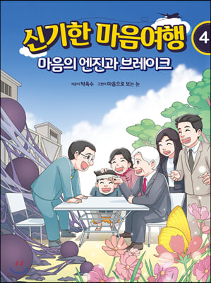 신기한 마음여행 4 