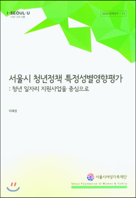 서울시 청년정책 특정성별영향평가-청년 일자리 지원사업을 중심으로