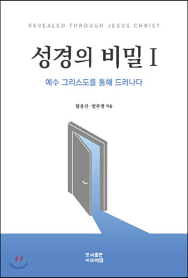 성경의 비밀. 1(개정판)