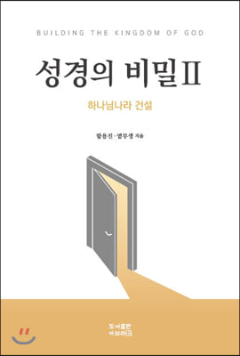 성경의 비밀 2