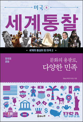 문화의 용광로, 다양한 민족(미국의 문화)(세계통찰 8)