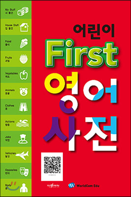 어린이 First 영어사전