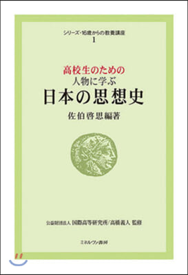 高校生のための人物に學ぶ日本の思想史