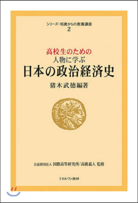 高校生のための人物に學ぶ日本の政治經濟史