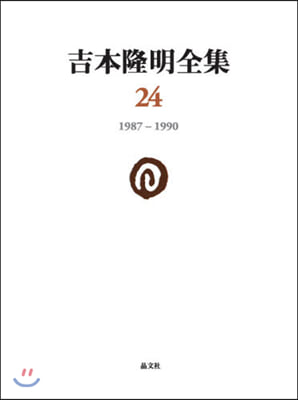 吉本隆明全集  24 1987－1990