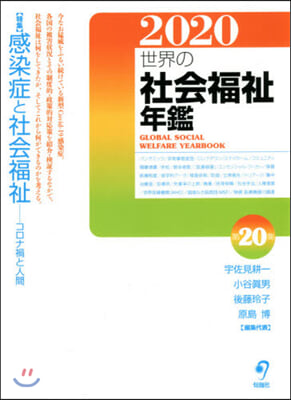 ’20 世界の社會福祉年鑑