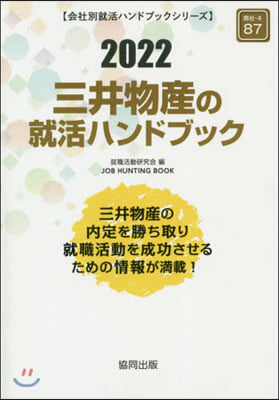 ’22 三井物産の就活ハンドブック