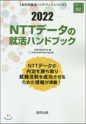 ’22 NTTデ-タの就活ハンドブック