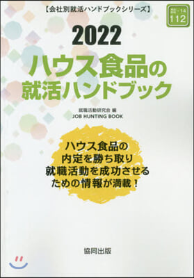 ’22 ハウス食品の就活ハンドブック