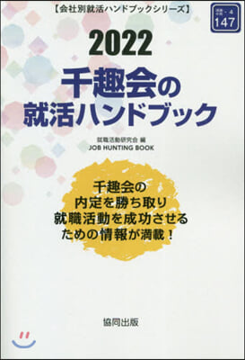 ’22 千趣會の就活ハンドブック