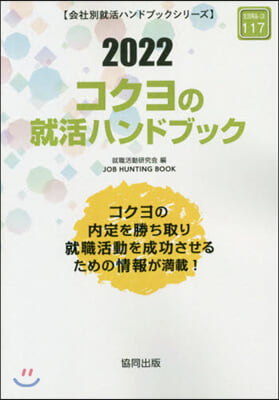 ’22 コクヨの就活ハンドブック