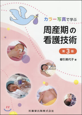 カラ-寫眞で學ぶ周産期の看護技術 第3版