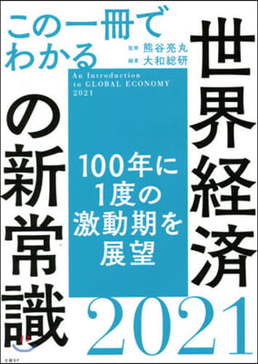 ’21 この1冊でわかる世界經濟の新常識