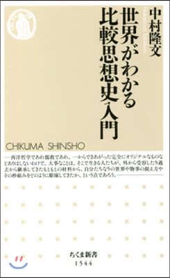 世界がわかる比較思想史入門