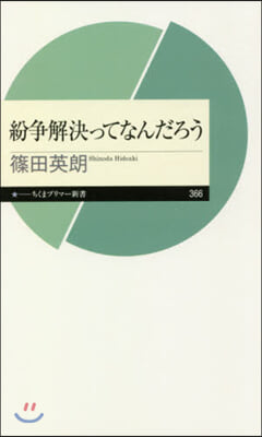 紛爭解決ってなんだろう