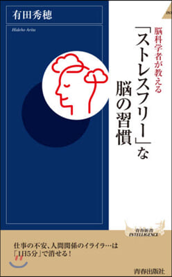 腦科學者が敎える「ストレスフリ-」な腦の