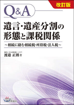 遺言.遺産分割の形態と課稅關係 改訂版