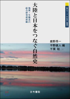 大陸と日本をつなぐ自然史