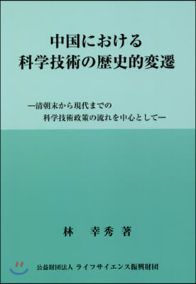 中國における科學技術の歷史的變遷