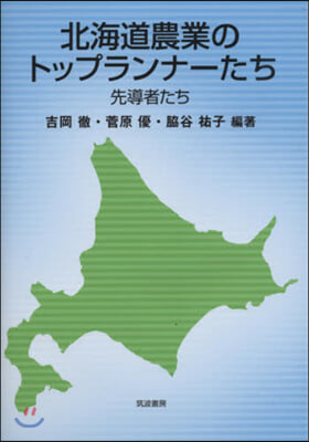 北海道農業のトップランナ-たち