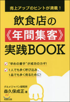 飮食店の《年間集客》實踐BOOK