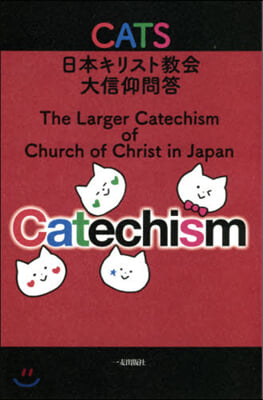 CATS 日本キリスト敎會大信仰問答